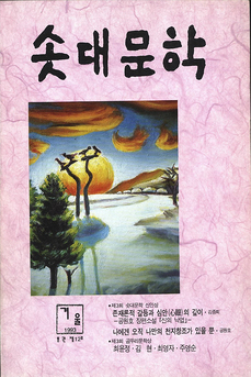 솟대문학-통권-12호