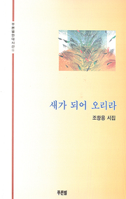 조창용 『새가 되어 오리라』
