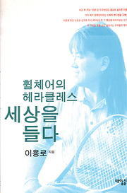 이용로 『휠체어의 헤라클레스 세상을 들다』 