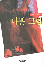 주영숙 『나쁜 그림』
