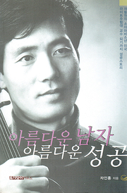 차인홍 『아름다운 남자 아름다운 성공』
