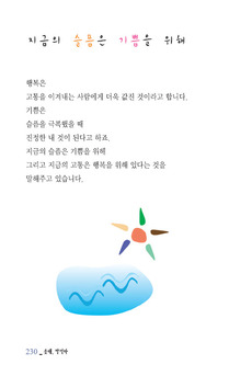 지금의 슬픔은 기쁨을 위해