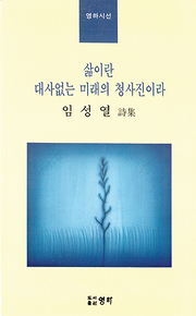임성열 『삶이란 대사 없는 미래의 청사진이라』