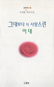 조재훈 『그대보다 더 사랑스런 이대』