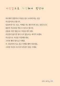 자신감으로 치장해야 빛난다