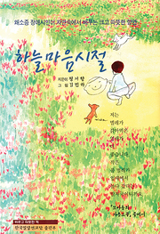 정서향 『하늘마음시절』 