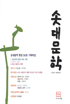 솟대문학-통권-50호