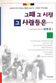 지명옥 『그때 그 시절 그 사람들은…』 