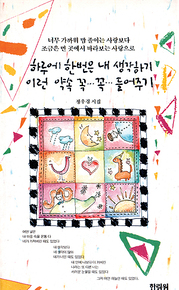 정우경 『하루에 한번은 내 생각하기 이런 약속 꼭… 꼭