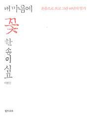 이한순 『내 마음에 꽃 한 송이 심고』