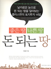 한승훈 『좋은 땅 나쁜 땅 돈 되는 땅』