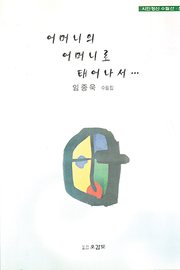 임종욱 『어머니의 어머니로 태어나서』