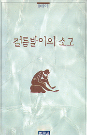 춘우 리(이춘우) 『절름발이의 소고』 