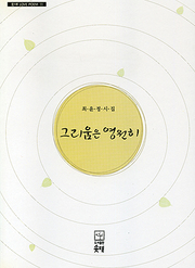최윤정 『그리움은 영원히』 