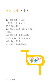 좋은 성격 만들기
