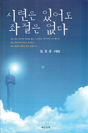 임경윤 『시련은 있어도 좌절은 없다』