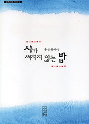 홍성원 『시가 써지지 않는 밤』