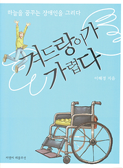 이해경 『겨드랑이가 가렵다』 