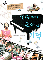 이희아 『103센티미터 희아의 기적』