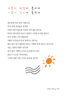 고통의 바람이 불어야   기쁨의 소리가 들린다