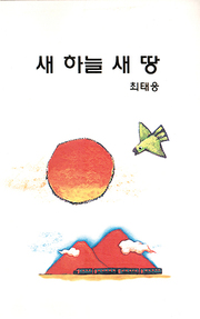 최태웅 『새 하늘 새 땅』 