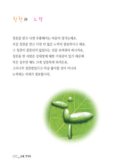 칭찬과 노력