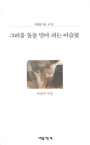 최종진 『그리움 돌돌 말아 피는 이슬꽃』