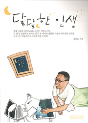 지현곤 『달달한 인생』