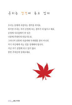 우리는 감정에 속고 있다