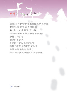 진실은 진실로 통한다