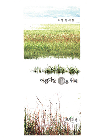 조명신 『아름다운 삶을 위해』
