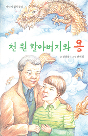 전창용 『천원 할아버지와 용』