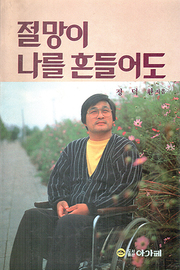 정덕환 『절망이 나를 흔들어도』