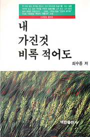 최수동 『내 가진 것 비록 적어도』