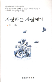 이충기 『사랑하는 사람에게』