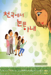 천병은 『천국에서 눈뜬 아내』