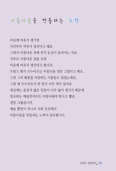아름다움을 만들려는 노력