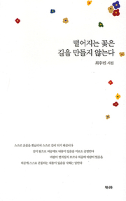 최우민 『떨어지는 꽃은 길을 만들지 않는다』