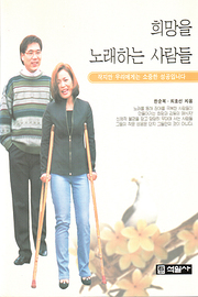 한순복, 최호선 『희망을 노래하는 사람들』 