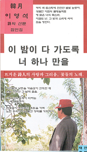 이영석 『이 밤이 다 가도록 너 하나만을』
