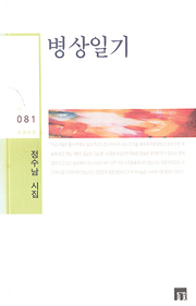 정수남 『병상일기』