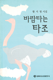황지형 『바람 타는 타조』 