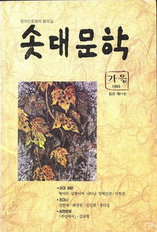 솟대문학-통권-11호