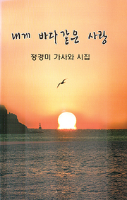 정경미 『내게 바다같은 사랑』