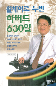 이일세 『휠체어로 누빈 하버드 630일』 