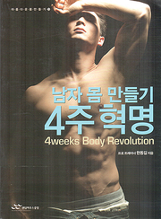 한동길 『남자 몸 만들기 4주 혁명』