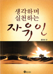 홍민선 『생각하며 실천하는 자유인』
