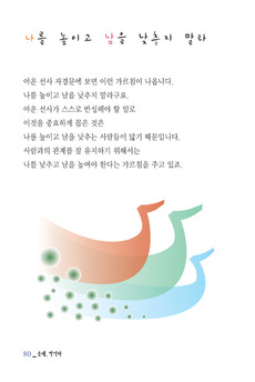 나를 높이고 남을 낮추지 말라