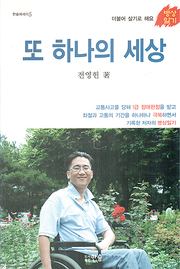 전영헌 『또 하나의 세상』