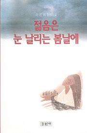 이진희 『젊음은 눈 날리는 봄날에』 